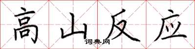 荆霄鹏高山反应楷书怎么写