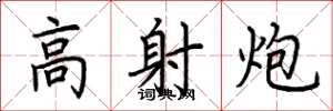 荆霄鹏高射炮楷书怎么写