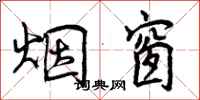 曾庆福烟窗行书怎么写