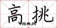 荆霄鹏高挑楷书怎么写