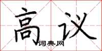 荆霄鹏高议楷书怎么写