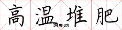 荆霄鹏高温堆肥楷书怎么写