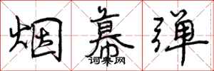 曾庆福烟幕弹行书怎么写