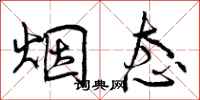 曾庆福烟态行书怎么写
