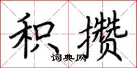 荆霄鹏积攒楷书怎么写