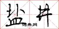 曾庆福盐井行书怎么写