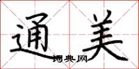 荆霄鹏通美楷书怎么写