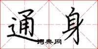 荆霄鹏通身楷书怎么写