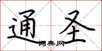 荆霄鹏通圣楷书怎么写