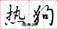 曾庆福热狗行书怎么写