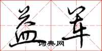 曾庆福益军行书怎么写