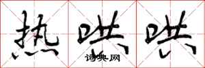 曾庆福热哄哄行书怎么写