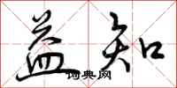 曾庆福益知行书怎么写
