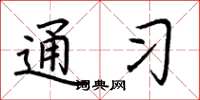 荆霄鹏通习楷书怎么写