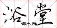 曾庆福浴堂行书怎么写
