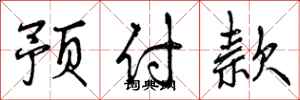 曾庆福预付款行书怎么写
