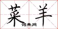 荆霄鹏菜羊楷书怎么写