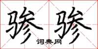 荆霄鹏骖骖楷书怎么写