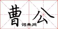 荆霄鹏曹公楷书怎么写