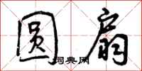 曾庆福圆扇行书怎么写