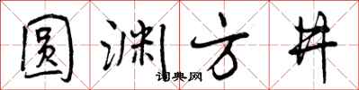 曾庆福圆渊方井行书怎么写