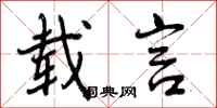 曾庆福载言行书怎么写