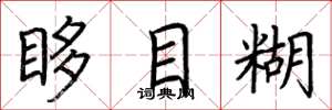 荆霄鹏眵目糊楷书怎么写