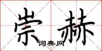 荆霄鹏崇赫楷书怎么写