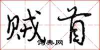 曾庆福贼首行书怎么写