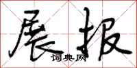 曾庆福展报行书怎么写