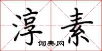 荆霄鹏淳素楷书怎么写