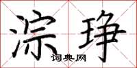 荆霄鹏淙琤楷书怎么写