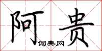 荆霄鹏阿贵楷书怎么写