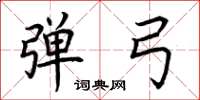 荆霄鹏弹弓楷书怎么写