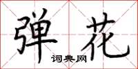 荆霄鹏弹花楷书怎么写