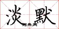 荆霄鹏淡默楷书怎么写