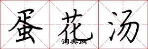 荆霄鹏蛋花汤楷书怎么写