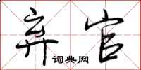 曾庆福弃官行书怎么写