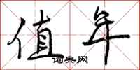 曾庆福值年行书怎么写
