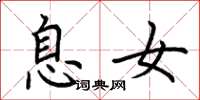 荆霄鹏息女楷书怎么写
