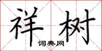 荆霄鹏祥树楷书怎么写