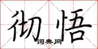 荆霄鹏彻悟楷书怎么写