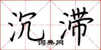 荆霄鹏沉滞楷书怎么写