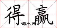 荆霄鹏得赢楷书怎么写