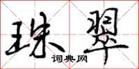 曾庆福珠翠行书怎么写