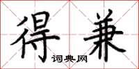 荆霄鹏得兼楷书怎么写