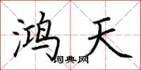 荆霄鹏鸿天楷书怎么写
