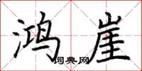 荆霄鹏鸿崖楷书怎么写
