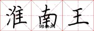 荆霄鹏淮南王楷书怎么写