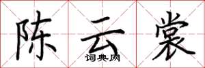 荆霄鹏陈云裳楷书怎么写